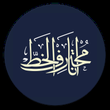 أنا محترف الخط APK
